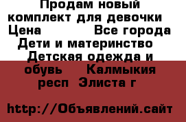 Продам новый комплект для девочки › Цена ­ 3 500 - Все города Дети и материнство » Детская одежда и обувь   . Калмыкия респ.,Элиста г.